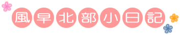 風早北部小日記