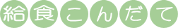 給食こんだて