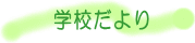 学校だより