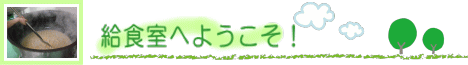 給食室へようこそ