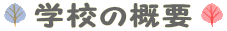 学校の概要