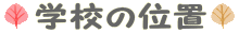 学校の位置