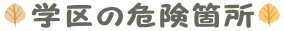 学区の危険個所