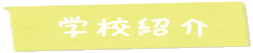 学校紹介