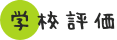 学校評価