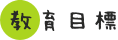 教育目標