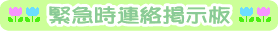 緊急時連絡掲示板