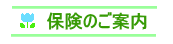 保険のご案内