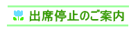 出席停止のご案内