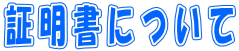 証明書について
