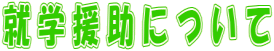 就学援助について