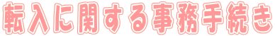 転入に関する事務手続き