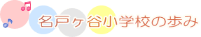 名戸ヶ谷小学校の歩み