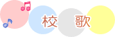 校歌