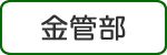 金管部
