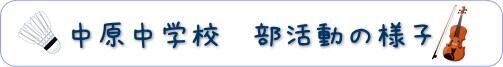 中原中学校　部活動の様子