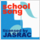 SchoolSong　JASRAC