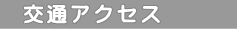 交通アクセス