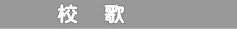 校歌
