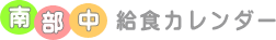南部中　給食カレンダー