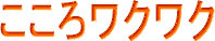 こころワクワク