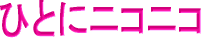 ひとにニコニコ
