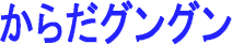 からだグングン