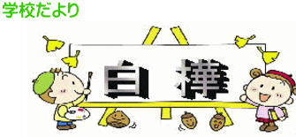 学校だより　白樺