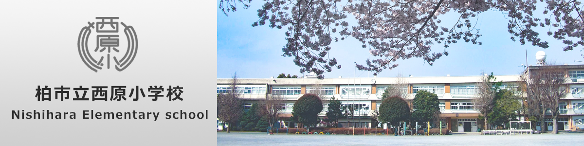 柏市立西原小学校