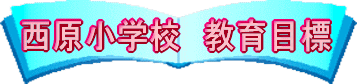 西原小学校　教育目標