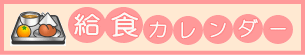 給食カレンダー