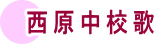 西原中校歌