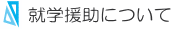 就学援助について