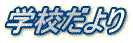 学校だより