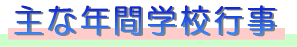 主な年間学校行事