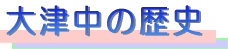 大津中の歴史
