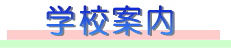 学校案内