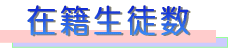 在席生徒数