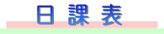 日課表