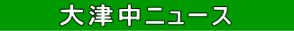 大津中ニュース