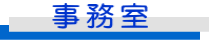 事務室