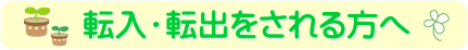 転入・転出される方へ
