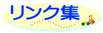 リンク集