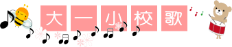 大一小校歌