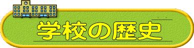 学校の歴史