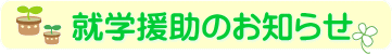 就学援助のお知らせ