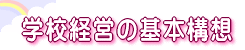 学校経営の基本構想