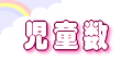 児童数