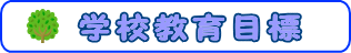 学校教育目標