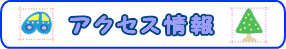 アクセス情報